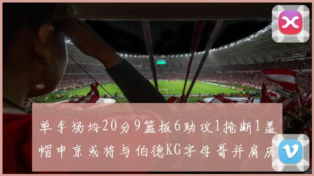单季场均20分9篮板6助攻1抢断1盖帽申京或将与伯德KG字母哥并肩历史之巅