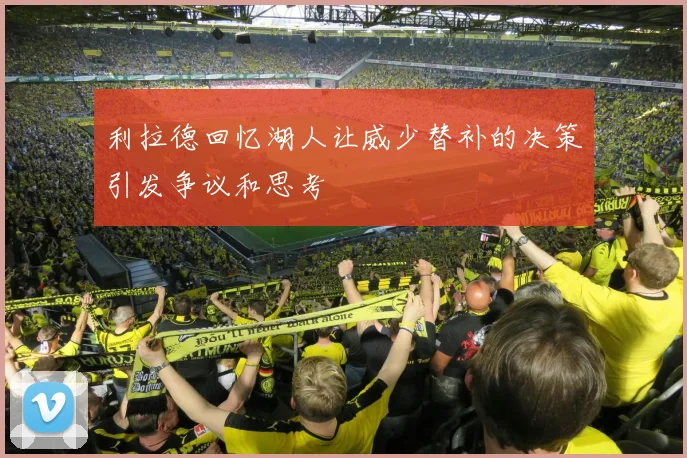 利拉德回忆湖人让威少替补的决策引发争议和思考