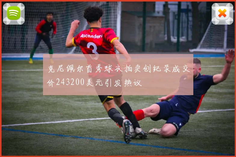 克尼佩尔首秀球衣拍卖创纪录成交价243200美元引发热议