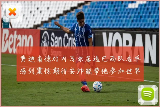 费迪南德对内马尔落选巴西队名单感到震惊期待安帅能带他参加世界杯