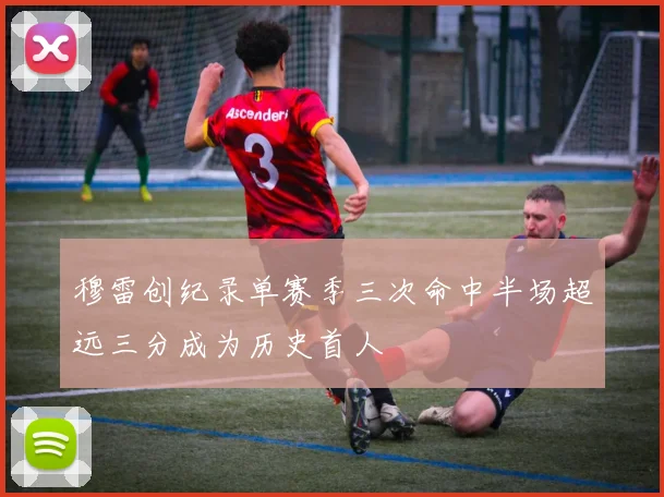 穆雷创纪录单赛季三次命中半场超远三分成为历史首人