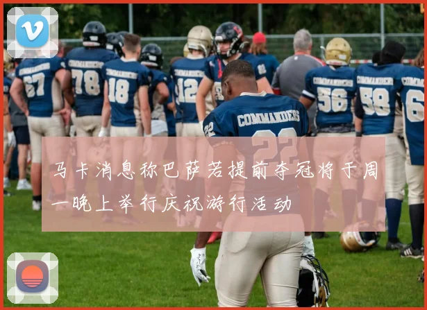 马卡消息称巴萨若提前夺冠将于周一晚上举行庆祝游行活动