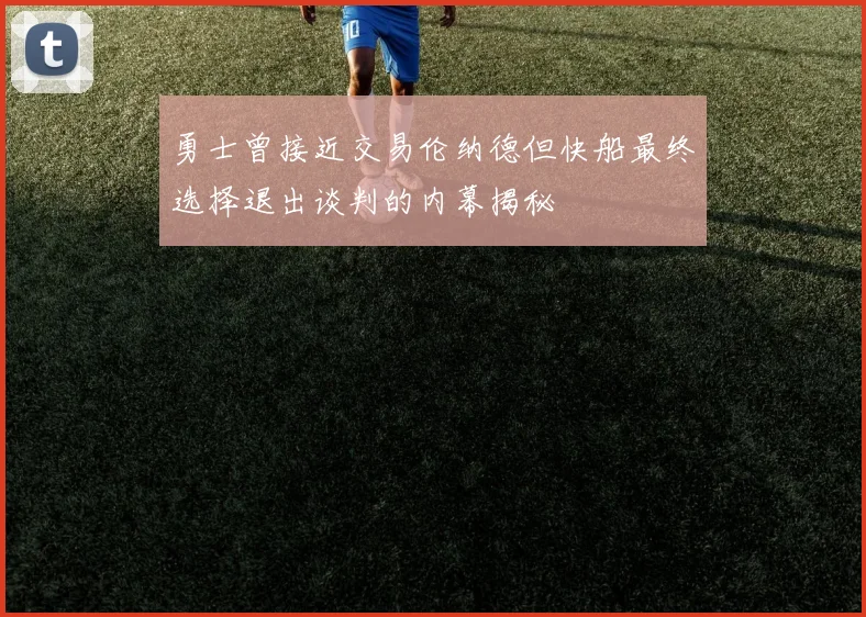 勇士曾接近交易伦纳德但快船最终选择退出谈判的内幕揭秘