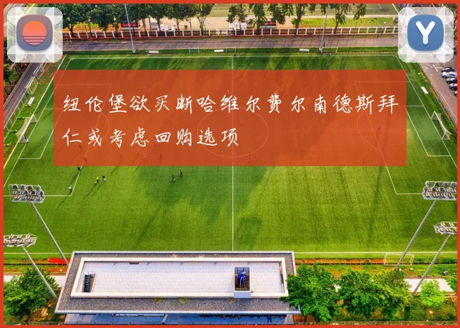 纽伦堡欲买断哈维尔费尔南德斯拜仁或考虑回购选项
