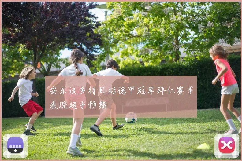 安东谈多特目标德甲冠军拜仁赛季表现超乎预期