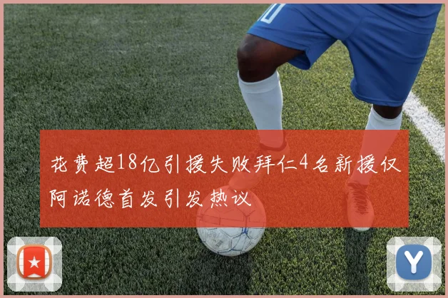 花费超18亿引援失败拜仁4名新援仅阿诺德首发引发热议