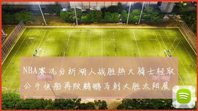 NBA赛况分析湖人战胜热火骑士轻取公牛快船再败鹈鹕马刺大胜太阳展现实力