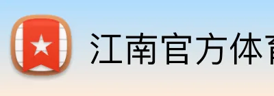 江南官方体育平台 Logo